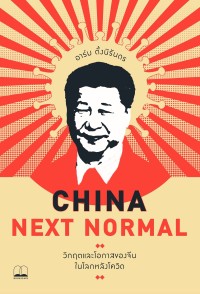 Image of China Next Normal : วิกฤตและโอกาสของจีนในโลกหลังโควิด / อาร์ม ตั้งนิรันดร