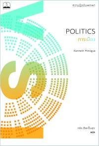 Image of การเมือง : ความรู้ฉบับพกพา = Politics : a very short introduction / เคนเนธ มิน๊อก ; กษิร ชีพเป็นสุข, แปล