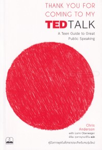 Image of Thank you for coming to my TED talk: คู่มือการพูดในที่สาธารณะสำหรับคนรุ่นใหม่ / Chris Anderson และ Lorin Oberweger เขียน ; พิริยะ กุลกาญจนาชีวิน แปล