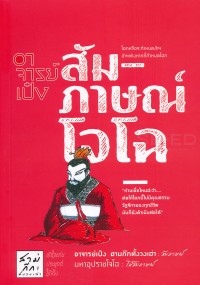 Image of อาจารย์เป๋งสัมภาษณ์โจโฉ / อาจารย์เป๋ง สามก๊กตั้งวงเล่า