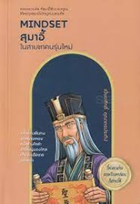 Image of Mindset สุมาอี้ในสายตาคนรุ่นใหม่ / เปี่ยมศักดิ์ คุณากรประทีบ เขียน ; ยุพดี กุลเรืองทรัพย์ บรรณาธิการ