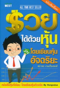 Image of รวยได้ด้วยหุ้น โดยเซียนหุ้นอัจฉริยะ เล่ม 1 ฉบับปรับปรุง / สถาพร งามเรืองพงศ์