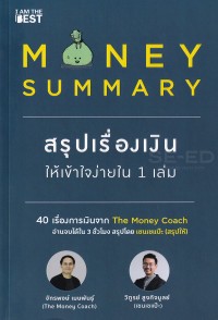 Image of Money summary สรุปเรื่องเงินให้เข้าใจง่ายใน 1 เล่ม / จักรพงษ์ เมษพันธุ์, วิฑูรย์ สูงกิจบูลย์