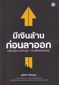 Image of มีเงินล้านก่อนลาออก / โดย สุวิทย์ เกื้อหนุน