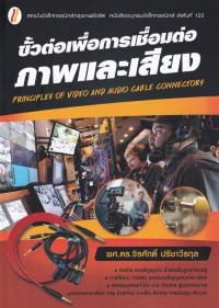 Image of ขั้วต่อเพื่อการเชื่อมต่อภาพและเสียง = Principles of video and audio cable connectors / จิรศักดิ์ ปรีชาวีรกุล