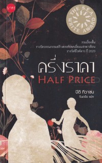 Image of ครึ่งราคา = Half price / ปิติ ทิวาชน,ผู้เขียน ; จินตรัย, ผู้แปล