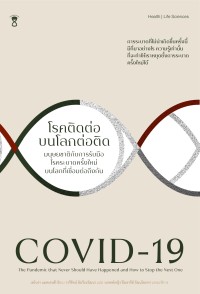 Image of COVID-19 : โรคติดต่อบนโลกต่อติด : มนุษยชาติกับการรับมือโรคระบาดครั้งใหม่บนโลกที่เชื่อมต่อถึงกัน / เดโบรา แมคเคนซี ; วารีรัตน์ อันวีระวัฒนา, ผู้แปล