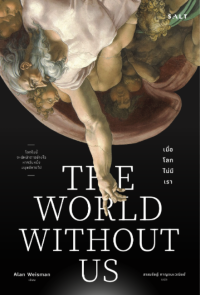 Image of เมื่อโลกไม่มีเรา = The world without us / Alan weisman เขียน ; สรณรัชฎ์ กาญจนะวณิชย์ แปล