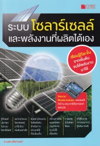 Image of ระบบโซลาร์เซลล์และพลังงานที่ผลิตเองได้ / นพ มหิษานนท์