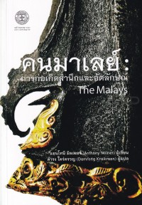 Image of คนมาเลย์ : การก่อเกิดสำนึกและอัตลักษณ์ = The Malays / Anthony Milner, เขียน ; ดำรง ใคร่ครวญ, แปล