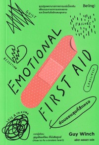 Image of ซ่อมแซมสุขที่สึกหรอ = Emotional first aid วินช์, กาย. ลลิตา ผลผลา