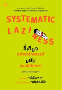 Image of ขี้เกียจอย่างสร้างสรรค์ ขยันแบบมีทิศทาง = Systematic laziness / ญาณวุฒิ จรรยหาญ