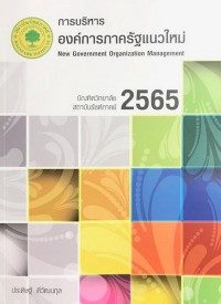 Image of การบริหารองค์การภาครัฐแนวใหม่ = New government organization management / ประดิษฐ์ ดีวัฒนกุล