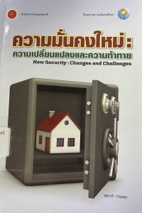 Image of ความมั่นคงร่วมสมัย : ความเปลี่ยนแปลงและความท้าทาย / ศ. ดร. สุรชาติ บำรุงสุข