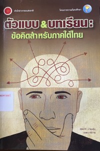 Image of ตัวแบบ & บทเรียน : ข้อคิดสำหรับภาคใต้ไทย / สุรชาติ บำรุงสุข, บรรณาธิการ