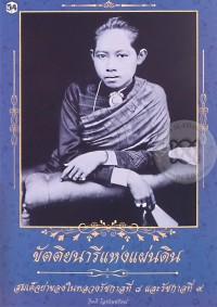 Image of ขัตติยนารีแห่งแผ่นดินสยาม : สมเด็จย่าของในหลวงรัชกาลที่ 8 และรัชกาลที่ 9