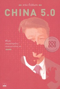 Image of China 5.0 : สีจิ้นผิง เศรษฐกิจยุคใหม่ และแผนการใหญ่ AI / อาร์ม ตั้งนิรันดร