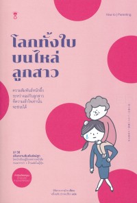 Image of โลกทั้งใบบนไหล่ลูกสาว