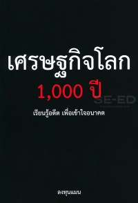 Image of เศรษฐกิจโลก 1,000 ปี เรียนรู้อดีต เพื่อเข้าใจอนาคต / ลงทุนแมน