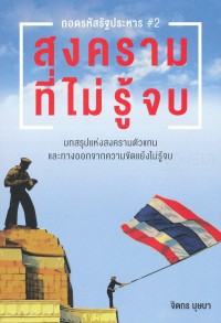 Image of สงครามที่ไม่รู้จบ / จิตกร บุษบา