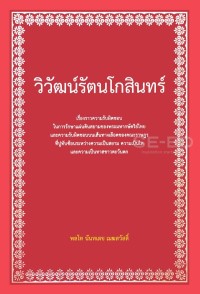 Image of วิวัฒน์รัตนโกสินทร์ / พลโท นันทเดช เมฆสวัสดิ์, ผู้เรียบเรียง