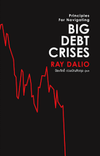 Image of Big debt crises / Ray Dalio ; ปิยะศักดิ์ ดวงบัณฑิตกุล, แปล