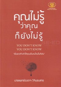 Image of คุณไม่รู้ว่า คุณก็ยังไม่รู้ / องอาจ วิจินธนสาร