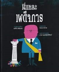 Image of นี่แหละเผด็จการ = Asi es la dicta / ปลันเตล, เอกิโป. กาชาล, มิเกล.; มานา ชุณห์สุทธิวัฒน์