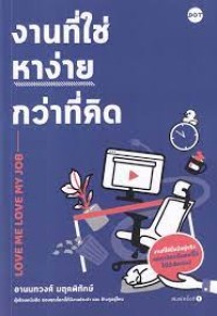 Image of งานที่ใช่หาง่ายกว่าที่คิด / อานนทวงศ์ มฤคพิทักษ์