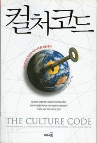 Image of The Culture Code : an ingenious way to understand why people around the world buy and live as they do.