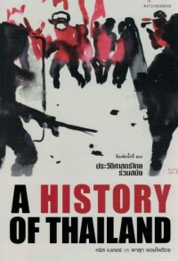 Image of ประวัติศาสตร์ไทยร่วมสมัย = A history of Thailand / เบเคอร์, คริส. ผาสุก พงษ์ไพจิตร
