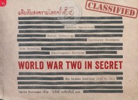 Image of แฟ้มลับสงครามโลกครั้งที่ 2 = World War two in secret : the hidden conflict 1939 to 1945 / Gavin Mortimer ; ไพรัตน์ พงศ์พานิชย์, แปล
