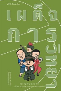 Image of เผด็จการวิทยา / พิชญ์ พงษ์สวัสดิ์
