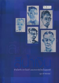 Image of เลือดสีน้ำเงิน : ซ้ายไม่จริง ขวาไม่แท้ และประชาธิปไตยในอุดมคติ / ปฐมาวดี วิเชียรนิตย์