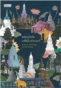 Image of สมัยสุโขทัย เจดีย์อินคัลเลอร์ / สันติ เล็กสุขุม