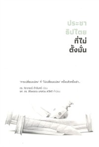 Image of ประชาธิปไตยที่ไม่ตั้งมั่น / จิราภรณ์ ดำจันทร์, เขียน ; สิริพรรณ นกสวน สวัสดี, คำนิยม