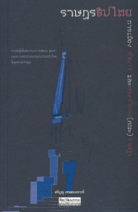 Image of ราษฎรธิปไตย : การเมือง อำนาจ และทรงจำของ(คณะ)ราษฎร / ศรัญญู เทพสงเคราะห์