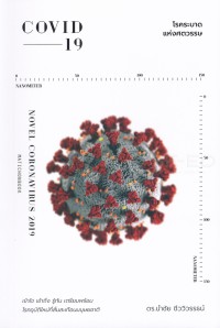 Image of COVID-19 : โรคระบาดแห่งศตวรรษ (พิมพ์ครั้งที่ 2) / นำชัย ชีววิวรรธน์