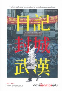Image of ไดอารี่ล็อกดาวน์อู่ฮั่น / Guo Jing, เขียน ; เรืองชัย รักศรีอักษร, แปล