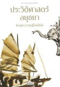 Image of ประวัติศาสตร์อยุธยา : ห้าศตวรรษสู่โลกใหม่ / คริส เบเคอร์ และ ผาสุก พงษ์ไพจิตร