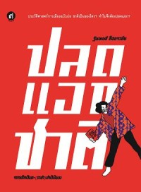 Image of ปลดแอกชาติ จากศักดินา-(ราชา) ชาตินิยม / ฐนพงศ์ ลือขจรชัย