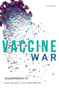 Image of Vaccine war สมรภูมิวัคซีนโควิด-19 / ป๋วย อุ่นใจ และ นรภัทร ปีสิริกานต์