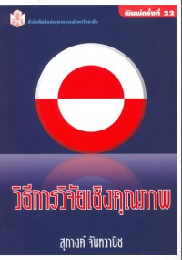 Image of วิธีการวิจัยเชิงคุณภาพ/ สุภางค์ จันทวานิช