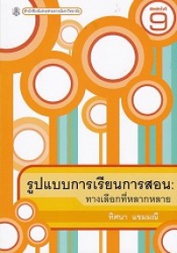 Image of รูปแบบการเรียนการสอน : ทางเลือกที่หลากหลาย (พิมพ์ครั้งที่ 9) / ทิศนา  แขมมณี