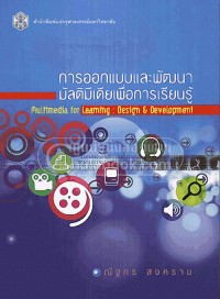 Image of การออกแบบและพัฒนามัลติมีเดียเพื่อการเรียนรู้ (พิมพ์ครั้งที่ 3) / ณัฐกร สงคราม