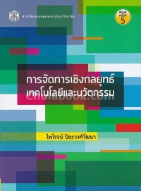 Image of การจัดการเชิงกลยุทธ์ : เทคโนโลยีและนวัตกรรม