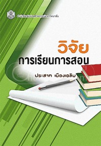 Image of วิจัยการเรียนการสอน (พิมพ์ครั้งที่ 3) / ประสาท เนืองเฉลิม