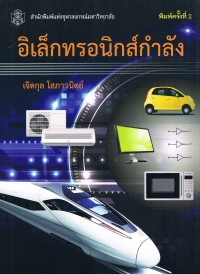 Image of อิเล็กทรอนิกส์กำลัง (พิมพ์ครั้งที่ 2) / เจิดกุล โสภาวนิตย์