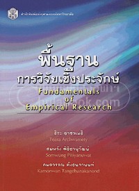 Image of พื้นฐานการวิจัยเชิงประจักษ์ : Fundamentals of Empirical Research
