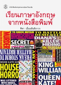 Image of เรียนภาษาอังกฤษจากหนังสือพิมพ์ / ศิตา เยี่ยมขันติถาวร